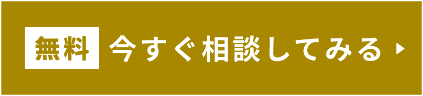 無料！今すぐ相談してみる