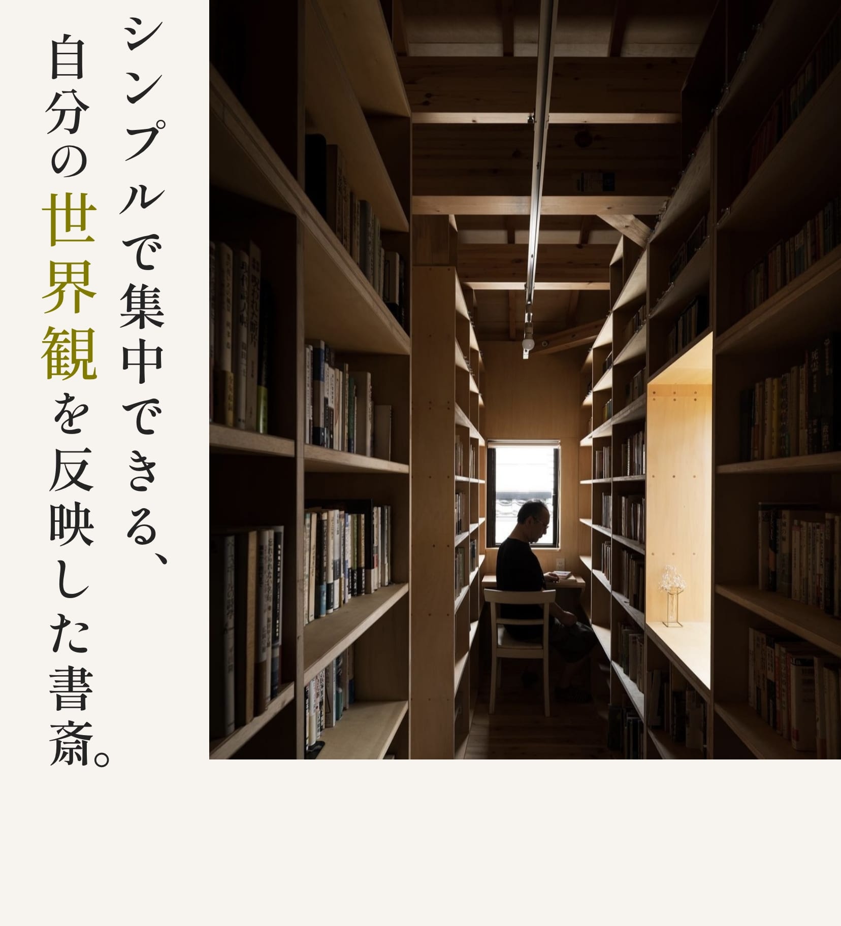 シンプルで集中できる、自分の世界観を反映した書斎。