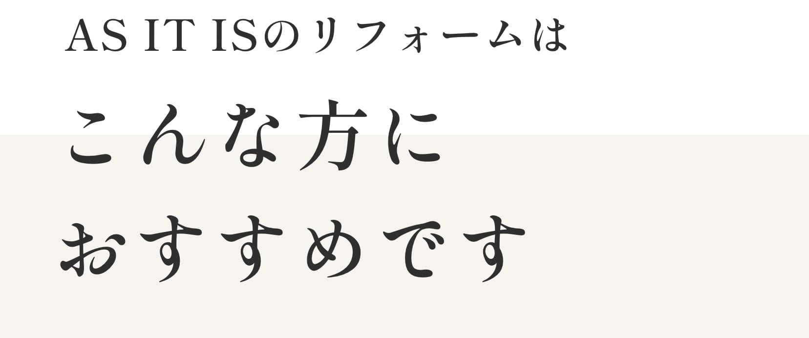 AS IT ISのリフォームはこんな方におすすめです