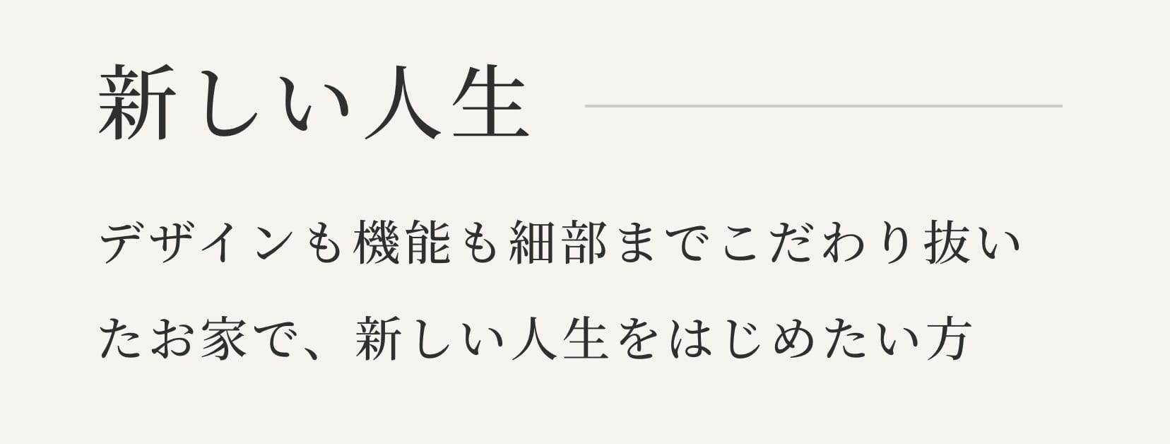 新しい人生。デザインも機能も細部までこだわり抜いたお家で、新しい人生をはじめたい方
