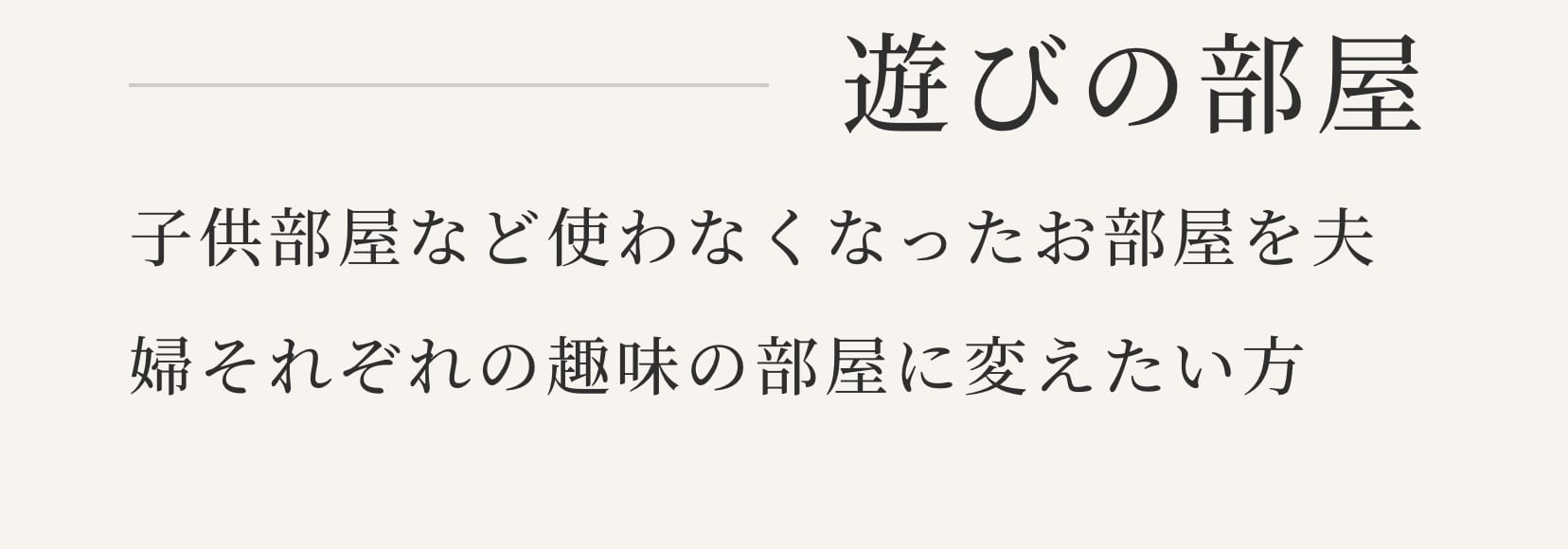 遊びの部屋。子供部屋など使わなくなったお部屋を夫婦それぞれの趣味の部屋に変えたい方。