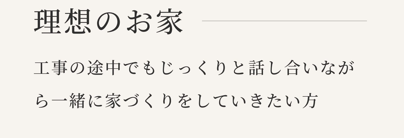 理想のお家。工事の途中でもじっくりと話し合いながら一緒に家づくりをしていきたい方。