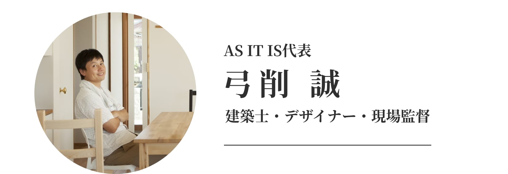 AS IT IS代表。弓削 誠、建築士・デザイナー・現場監督