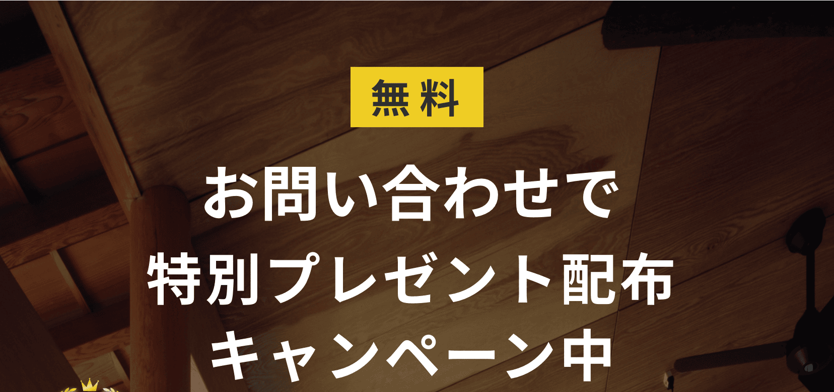 お問い合わせで特別プレゼント配布キャンペーン中