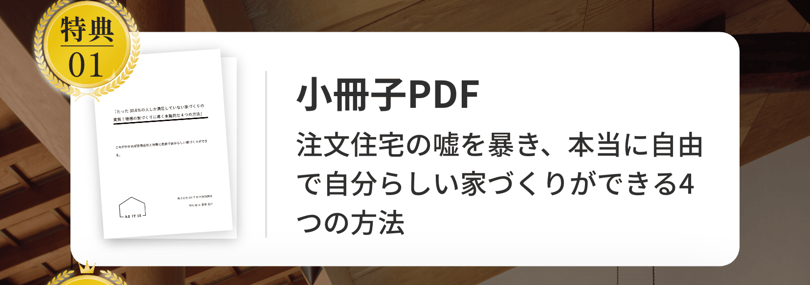 小冊子PDF。注文住宅の嘘を暴き、本当に自由で自分らしい家づくりができる4つの方法