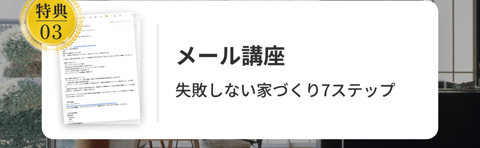 メール講座。失敗しない家づくり7ステップ