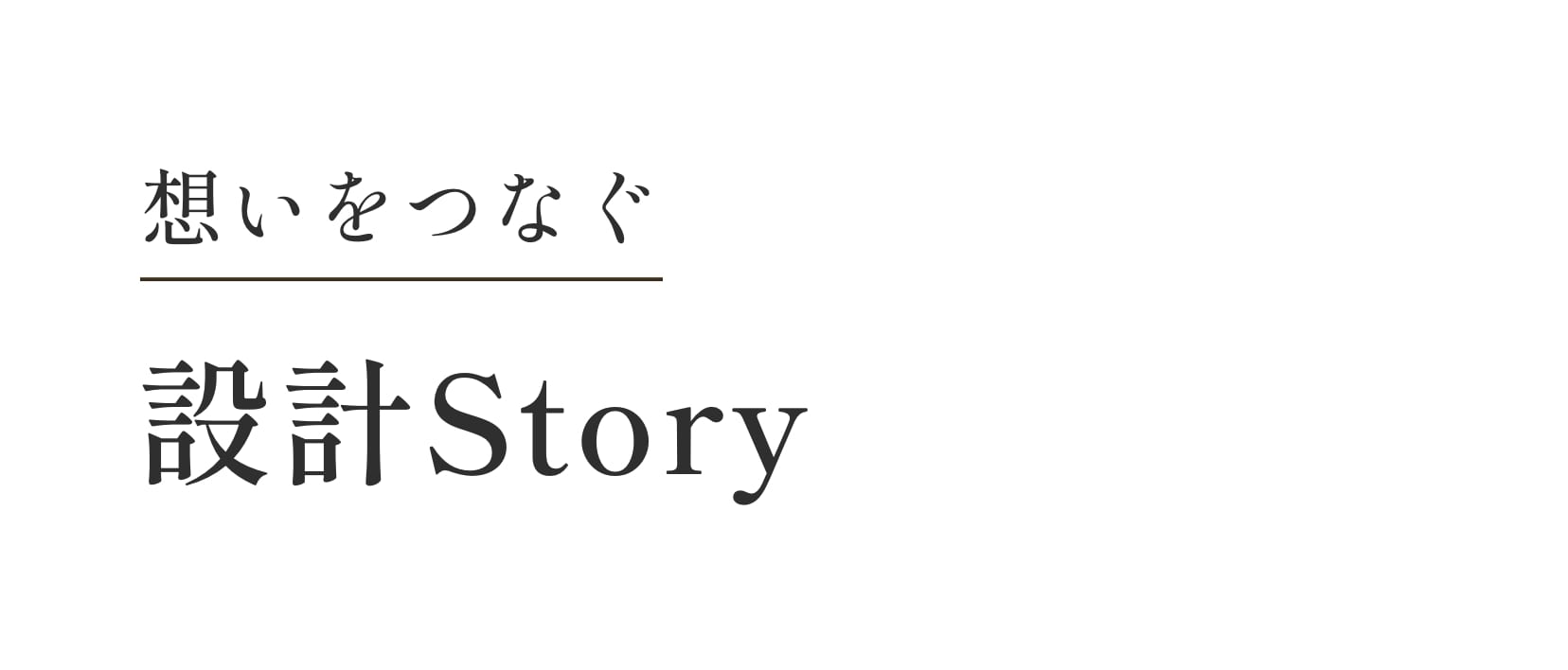 想いをつなぐ設計Story