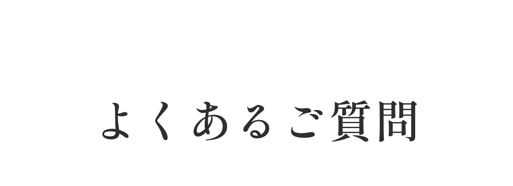 よくある質問