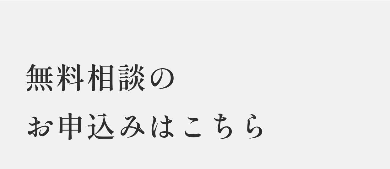 無料相談のお問い合わせはこちら