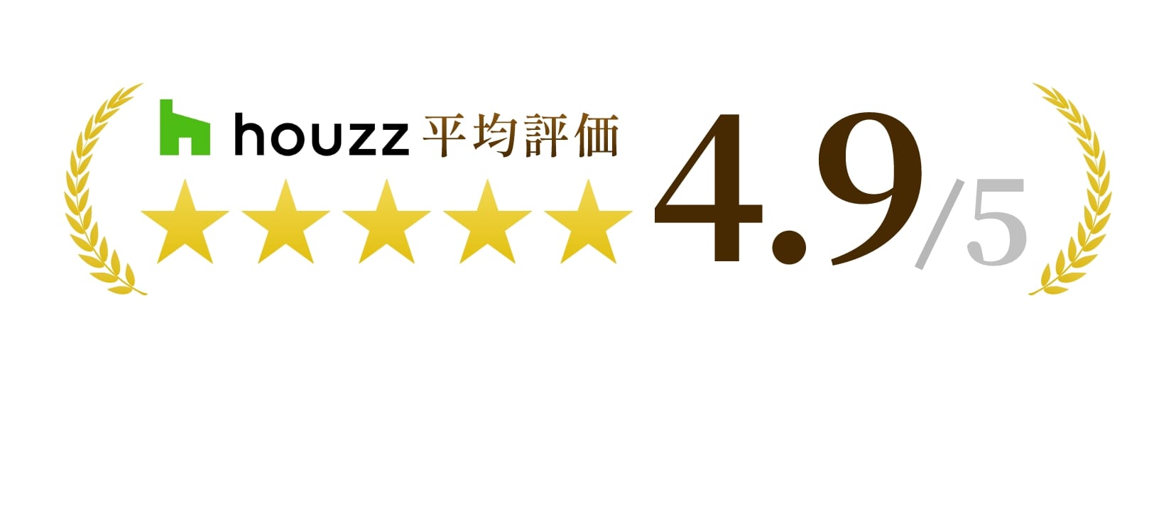 houzz平均評価4.9