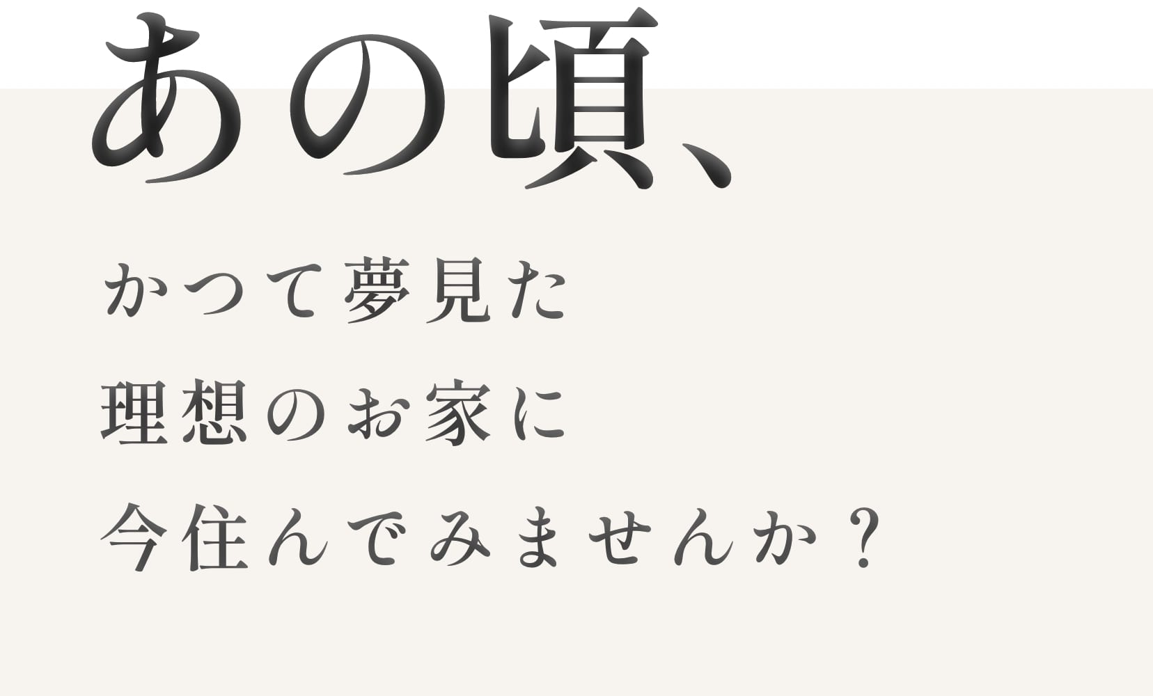 あの頃、かつて夢見た理想のお家に今住んでみませんか？