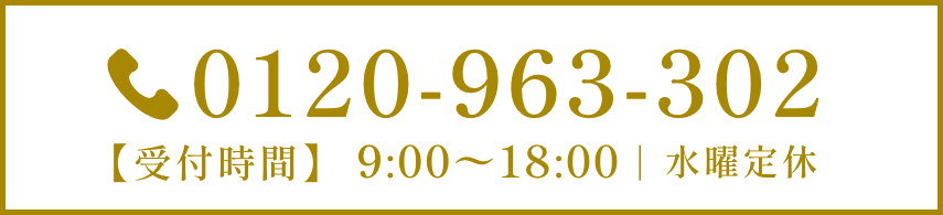 0120-963-302 【受付時間】 10:00〜18:00 【定休日】　 毎週水曜日